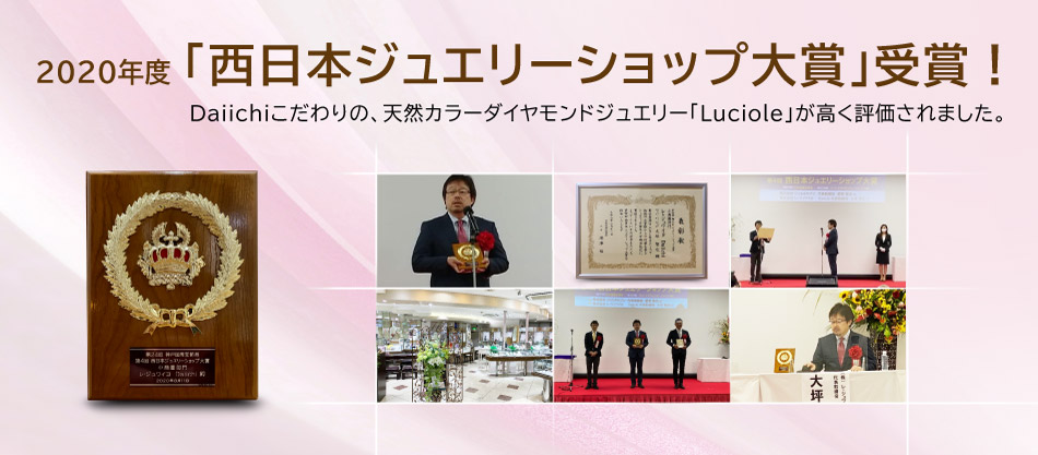 2020年西日本ジュエリーショップ大賞