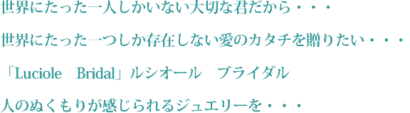 世界にたった一人しかいない大切な君｜カラーダイヤモンド